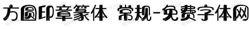 方圆印章篆体 常规字体转换